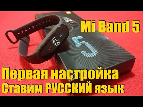 Видео: Mi Band 5 Русский Язык и Первая Настройка Китайской Версии.