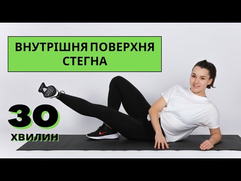 Видео: ВНУТРІШНЯ ПОВЕРХНЯ СТЕГНА - 25 ВПРАВ