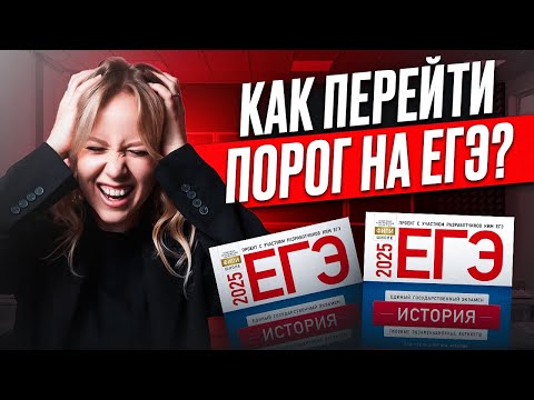 Видео: ЕГЭ по истории на ПОРОГ / Как сдать ЕГЭ по истории на 30+ баллов?