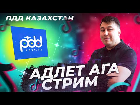 Видео: ПДД КАЗХСТАН 2025 Стрим От Адлет Ага С Прямого Эфира ТикТок На Русском Языке