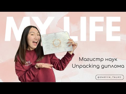 Видео: Распаковка диплома | Магистр наук | Erasmus Mundus