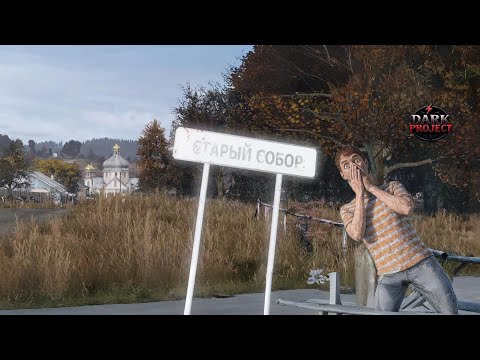 Видео: 2.6 серия // Неожиданное углубление // сервер Dark project PVE// HARD // Dayz 1.28
