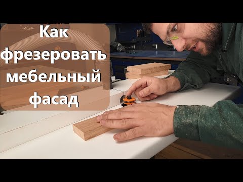 Видео: Фасад на самодельном фрезерном столе