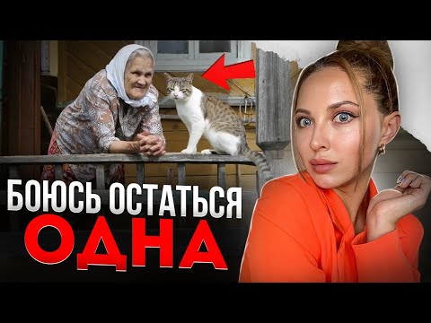 Видео: Я боюсь остаться одна! Страх одиночества и жизнь без отношений 💔