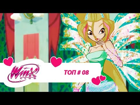 Видео: Винкс Клуб - Сборник #ВинксТОПзаГОД #08