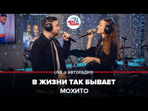 Видео: Мохито - В жизни Так Бывает (LIVE @ Авторадио)