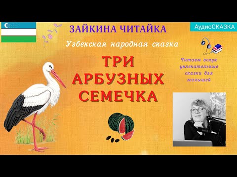 Видео: 🍉Три арбузных семечка. Узбекская народная сказка.