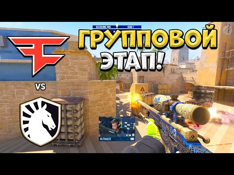 Видео: FaZe vs Liquid - IEM Cologne 2025 Stage 1 - ЛУЧШИЕ МОМЕНТЫ CS2 | КРИВОЙ ЭФИР