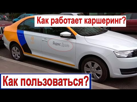 Видео: Как пользоваться Яндекс Драйв каршеринг? С чего начать? Аренда авто.