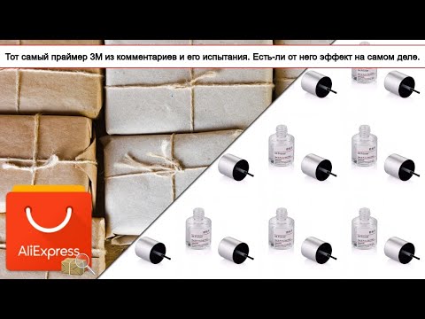 Видео: Тот самый праймер 3М из комментариев и его испытания. Есть-ли от него эффект на самом деле.