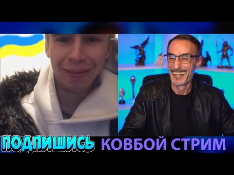 Видео: Дядя Слава и Адекватный Парень / Чат рулетка / КОВБОЙ стрим