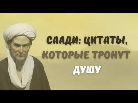 Видео: Жизненная мудрость Саади: цитаты, которые тронут душу