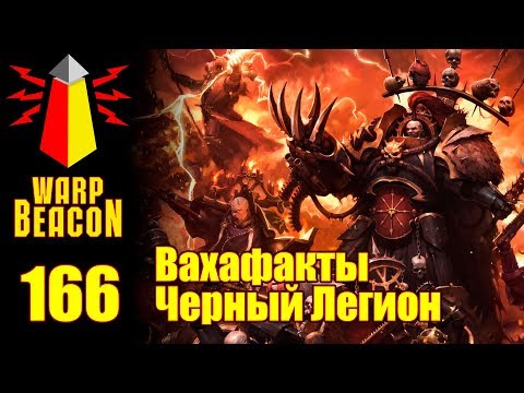 Видео: [16+] ВМ 166 Вахафакты - Черный Легион