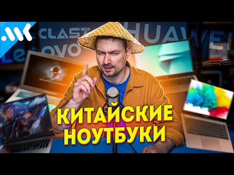 Видео: ВСЁ О КИТАЙСКИХ НОУТБУКАХ. От брендов до подвала