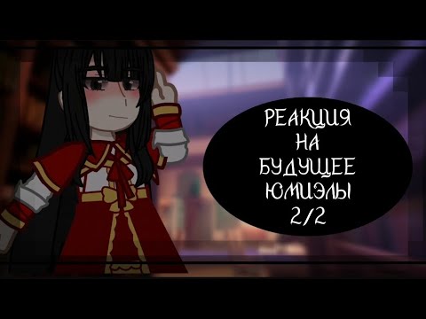 Видео: //"ЗЛОДЕЙКА 99 УРОВНЯ"//РЕАКЦИЯ//НА//БУДУЩЕЕ//ЮМИЭЛЫ//2/2//