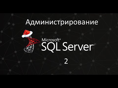 Видео: BackUp/Restore баз данных. Администрирование SQL Server ч.2
