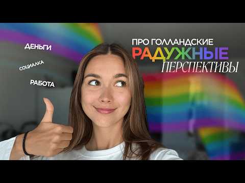 Видео: Зачем вам переезжать в Нидерланды? мой позитивный опыт