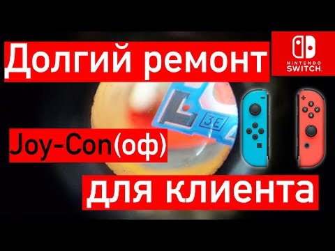 Видео: SWITCH: Не самый удачный ремонт, плохой контакт | Как разобрать стик NINTENDO?