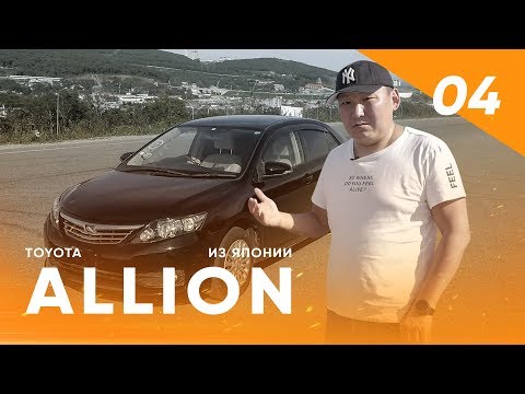 Видео: TOYOTA ALLION 2015 — обзор, оценка, "перекупы" и запрет правого руля | Garantrade #04