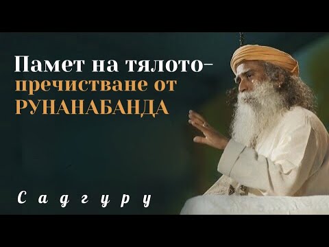 Видео: Памет на тялото - пречистване от рунанабанда Садгуру