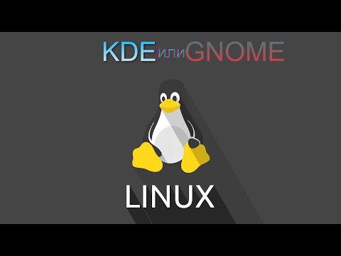 Видео: KDE или GNOME? Какое DE в Linux лучше?