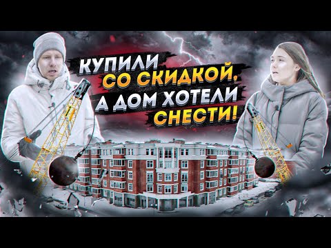 Видео: КАК ЗАСТРОЙЩИК ЗАМАНИЛ ЛЮДЕЙ, А ПОТОМ ОДНИ ПРОБЛЕМЫ! ДОМ ПОД СНОС. СТРОЙКУ БРОСИЛИ. МКАД У ОКНА.
