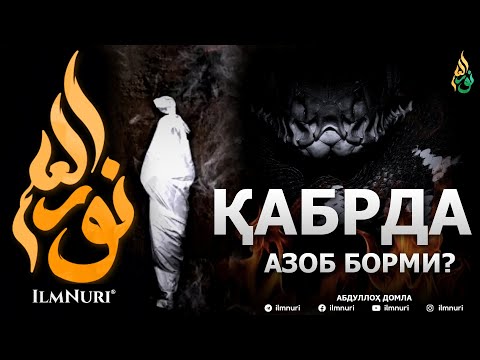 Видео: ҚАБРДА АЗОБ БОРМИ? - АБДУЛЛОҲ ДОМЛА