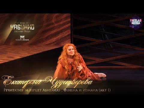 Видео: Финал, ария Абигайль (акт IV) опера «Набукко» (Екатерина Чудотворова)