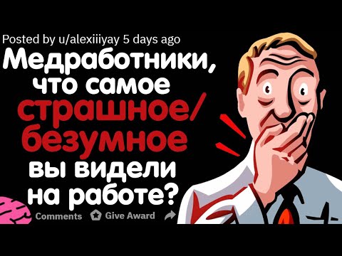 Видео: МЕДРАБОТНИКИ, ЧТО САМОЕ СТРАШНОЕ/БЕЗУМНОЕ СЛУЧАЛОСЬ С ВАМИ НА РАБОТЕ?