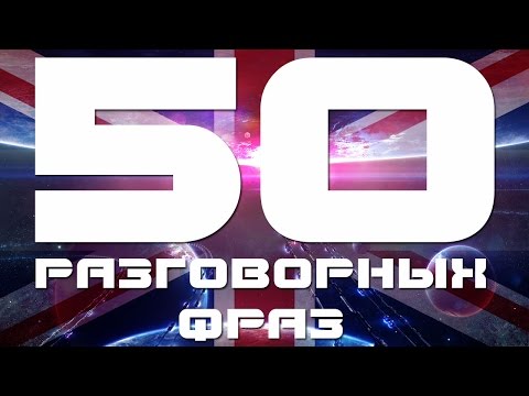 Видео: Учим разговорный английский язык. Разговорные фразы на английском языке. Уроки английского языка