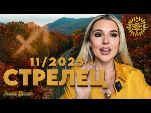 Видео: СТРЕЛЕЦ -  КЛЮЧ К ГРАНДИОЗНОМУ УСПЕХУ- Гороскоп на Ноябрь 