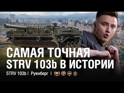 Видео: ПОСТАВИЛ НОВУЮ ОБОРУДКУ - ТОЧНЕЕ ЭТОГО ТАНКА НЕТ В ИГРЕ! ● @EviLGrannY на STRV 103b