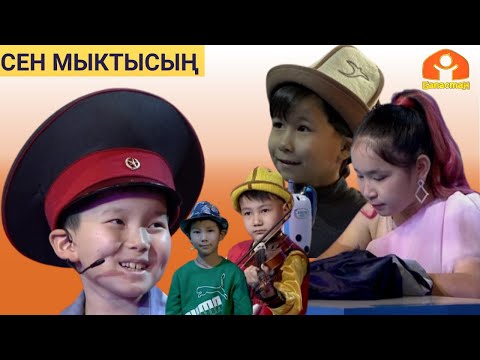 Видео: СЕН МЫКТЫСЫҢ | 12-БӨЛҮК