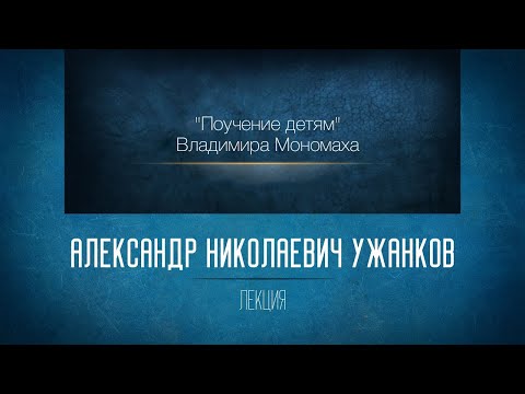 Видео: «Поучение детям» Владимира Мономаха. Проф. А.Н. Ужанков