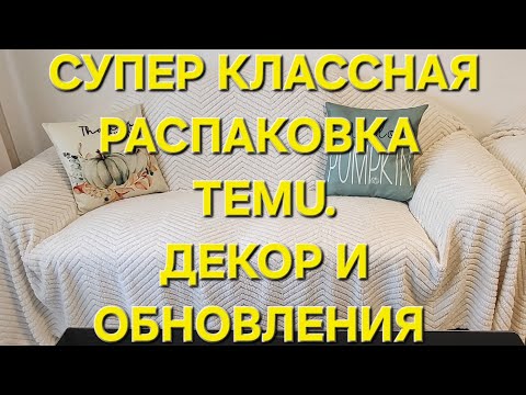 Видео: Супер классная распаковка. Теmu. Осенние декорации и обновления