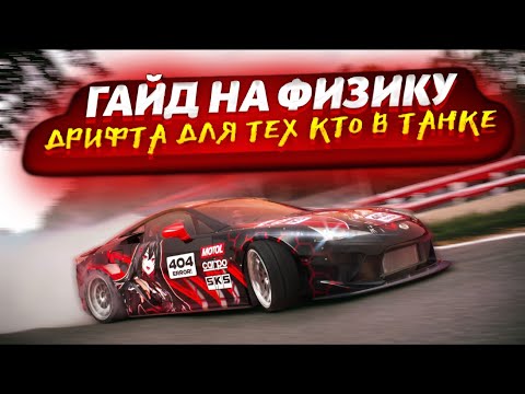 Видео: В ЧЕМ ПРОБЛЕМА НОВОЙ ФИЗИКИ ДРИФТА?|DRIVE ZONE ONLINE