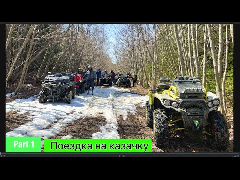 Видео: 2 мая 2025 год. Поехали мы на квадриках на Казачку