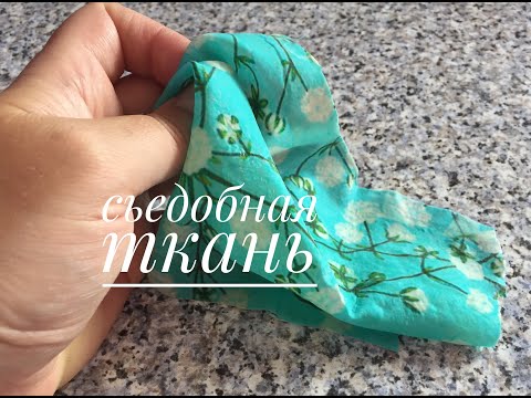 Видео: Сьедобная ткань. Оригинальный и красивый декор для торта./EDIBLE FABRIC.