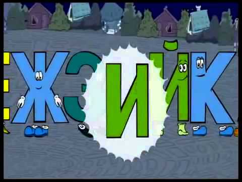 Видео: Волшебная страна Буквия