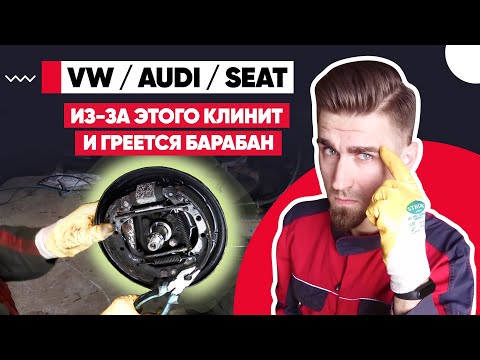 Видео: ИЗ-ЗА ЭТОГО КЛИНИТ ТОРМОЗНОЙ БАРАБАН И БАРАБАННЫЕ КОЛОДКИ НА ВСЕХ ФОЛЬКСВАГЕНАХ.