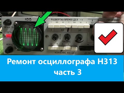 Видео: Ремонт осциллографа Н313 часть 3