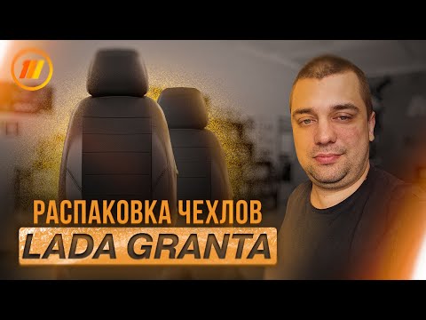 Видео: Чехлы на сиденья / Лада Гранта / 🔥РАСПАКОВКА🔥