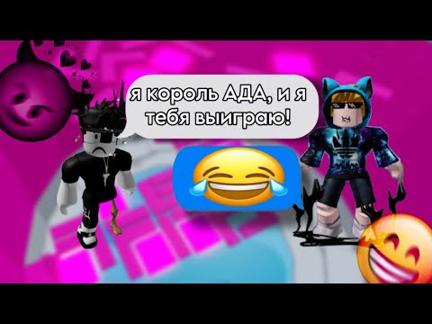 Видео: ИСТОРИЯ РОБЛОКС | Король АДА VS Король РАЯ