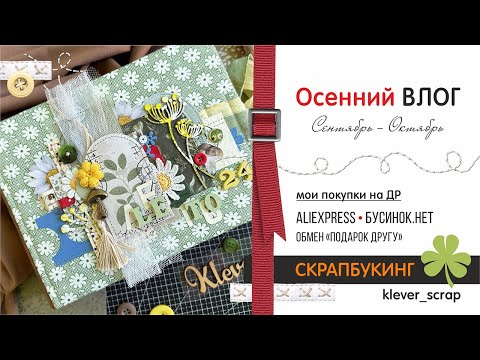 Видео: Скрапбукинг: Осенний влог - 1 часть