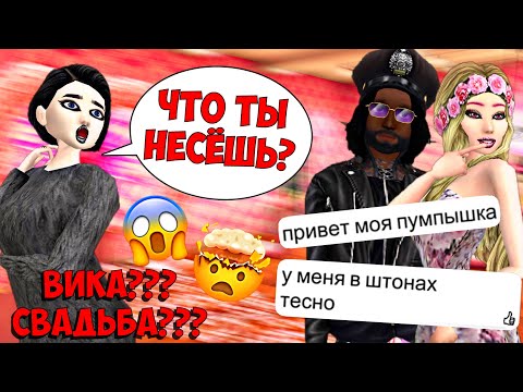 Видео: Avakin Life | СВАДЬБА КРАСИВОЙ ВИКИ С.... | Приключения Дины #4 😨