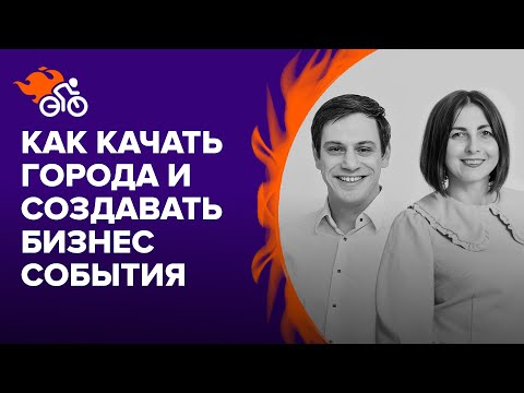 Видео: Как с помощью деловых событий качать малые города, создавать и развивать бизнес-сообщества