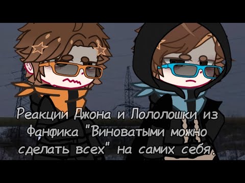 Видео: !2Х!/Реакция фанфика "Виноватыми можно сделать всех" на самиз себя./Джон,Лололошка/