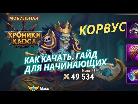 Видео: Как качать героя Корвус начинающим. Мобильные хроники хаоса