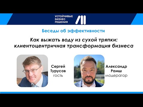 Видео: Как выжать воду из сухой тряпки: клиентоцентричная трансформация бизнеса