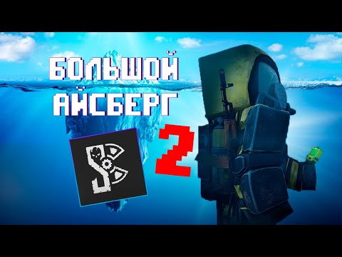 Видео: Айсберг STALCRAFT'а 2 (Розыгрыш в конце)